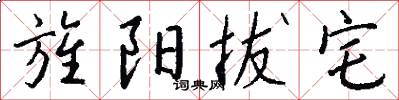 旌阳拔宅怎么写好看