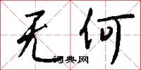 无何怎么写好看