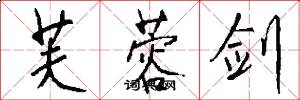 芙蓉剑怎么写好看