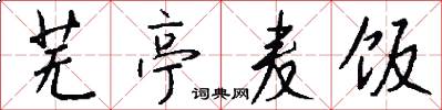 芜亭麦饭怎么写好看