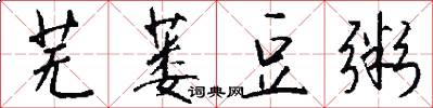 芜蒌豆粥怎么写好看