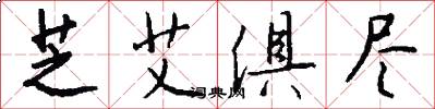 芝艾俱尽怎么写好看