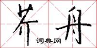 芥舟怎么写好看