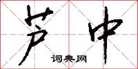芦中怎么写好看