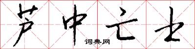 芦中亡士怎么写好看