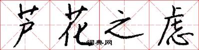 芦花之虑怎么写好看