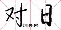 对日怎么写好看