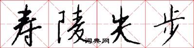 寿陵失步怎么写好看