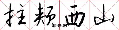 拄颊西山怎么写好看