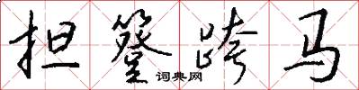 担簦跨马怎么写好看