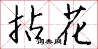 拈花怎么写好看