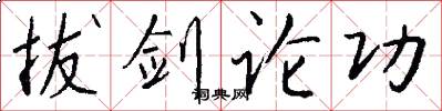 拔剑论功怎么写好看