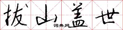 拔山盖世怎么写好看