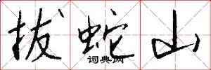 拔蛇山怎么写好看