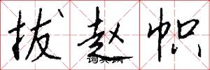 拔赵帜怎么写好看