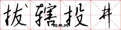 拔辖投井怎么写好看