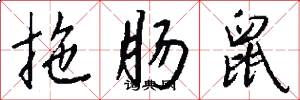拖肠鼠怎么写好看