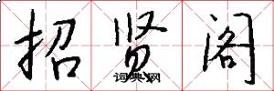 招贤阁怎么写好看
