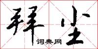 拜尘怎么写好看