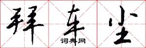 拜车尘怎么写好看