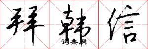 拜韩信怎么写好看