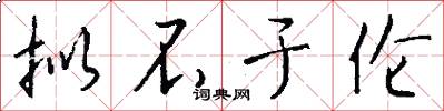 拟不于伦怎么写好看