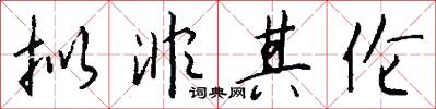 拟非其伦怎么写好看