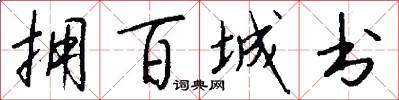 拥百城书怎么写好看