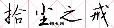 拾尘之戒怎么写好看