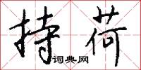 持荷怎么写好看