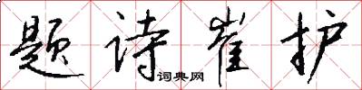 题诗崔护怎么写好看