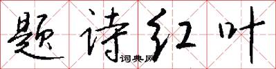 题诗红叶怎么写好看