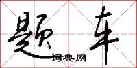 题车怎么写好看