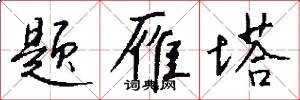 题雁塔怎么写好看