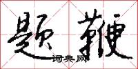 题鞭怎么写好看