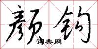 颜钩怎么写好看