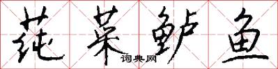 莼菜鲈鱼怎么写好看