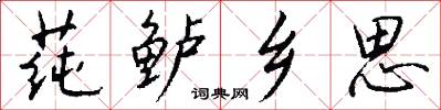 莼鲈乡思怎么写好看
