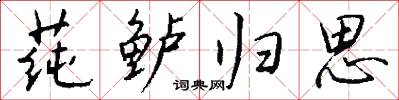 莼鲈归思怎么写好看