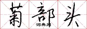 菊部头怎么写好看