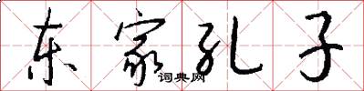 东家孔子怎么写好看