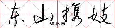 东山携妓怎么写好看