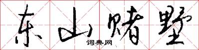 东山赌墅怎么写好看
