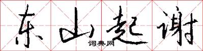 东山起谢怎么写好看