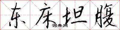 东床坦腹怎么写好看