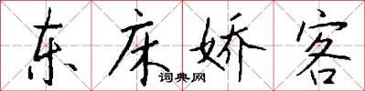 东床娇客怎么写好看