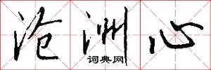 沧洲心怎么写好看