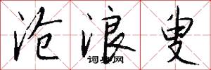 沧浪叟怎么写好看