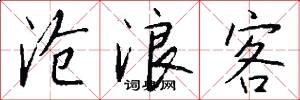 沧浪客怎么写好看