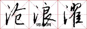 沧浪濯怎么写好看